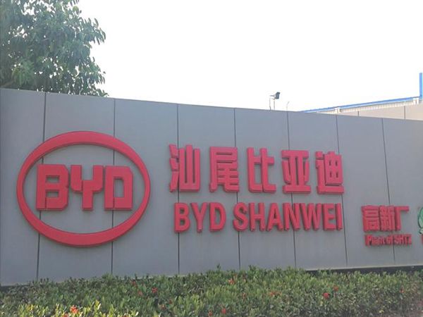 BYD Auto (завод в Шаньвэе)